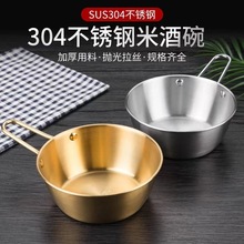 304不锈钢韩式米酒碗 户外露营碗调料碗料理店饭店金色带柄酱料碗