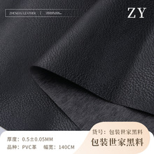 多纹路黑色皮革料 0.5厚水刺底PVC黑色荔枝纹钱包坐垫包装皮料