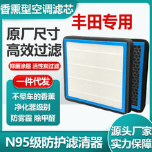 适用于丰田香薰型空调滤芯活性炭N95级汽车空调滤清器过滤PM2.5