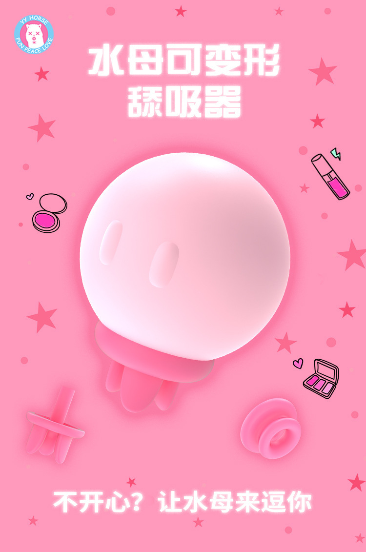 歪歪马水母跳蛋可变形舌舔吮吸器女用震动按摩自慰器情趣成人用品