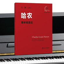 江晨版哈农钢琴练指法大音符钢琴系列教程考级初学书籍批发