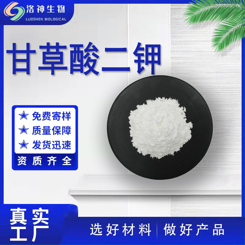 98%甘草酸二钾 化妆品原料甘草提取物厂家直供现货包邮甘草酸二钾