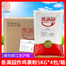 香满园炸鸡裹粉5kg*4包韩国炸鸡脆皮粉商用香酥鸡腿粉脆鳞面包糠