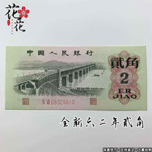 全新1962年2角大桥纸币第三套人民币二角3版真币收藏旧版老钱真币