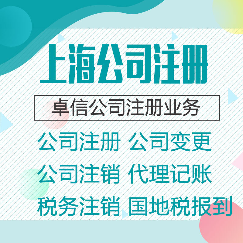 会计师代理做账报税公司年审审计上海公司注册工商营业执照代办理