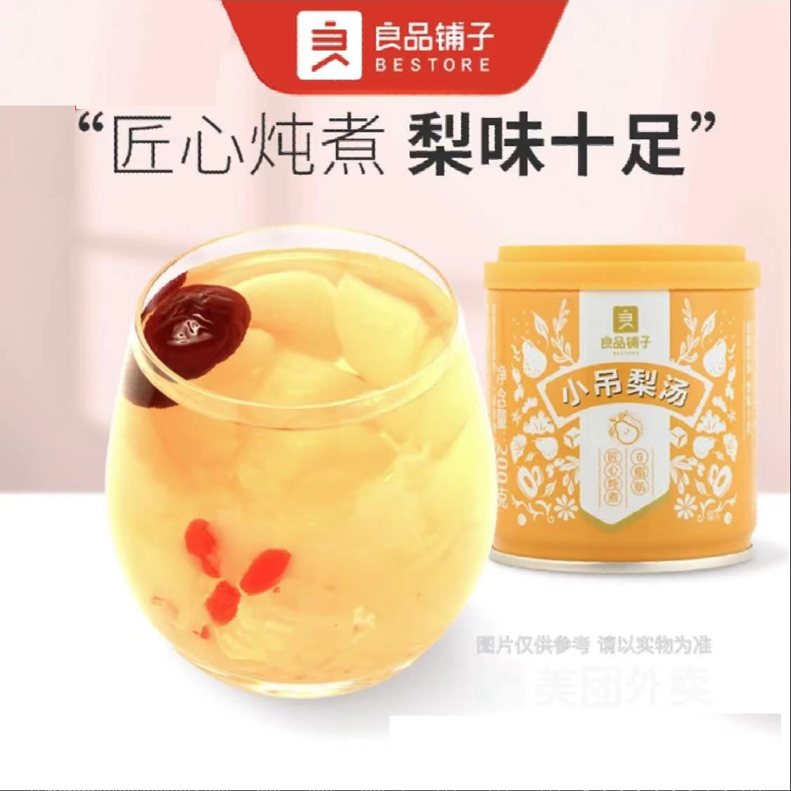 良品铺子小吊梨汤200g银耳羹冰糖雪梨枸杞秋冬季热饮冲调网红饮品