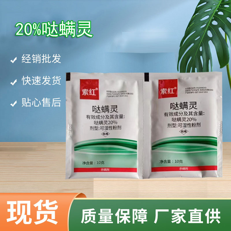 索红20%哒螨灵 触杀胃毒 耐低温 苹果等作物红蜘蛛 粉剂 10克