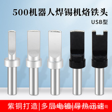 厂家直销 自动焊锡机500-USB烙铁头 150W高频205焊台焊接烙铁咀
