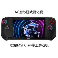 适用微星MSi Claw游戏机钢化膜高清跨境微星msi 掌机游戏磨砂贴膜