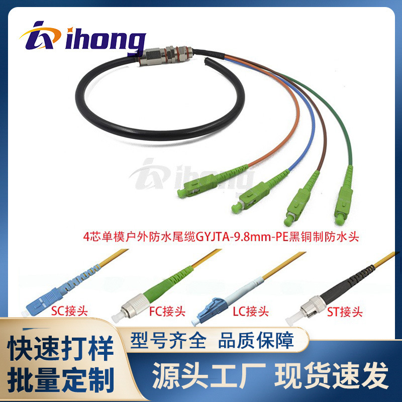 SC/FC/LC/ST接头4芯单模GYJTA-9.8mm-PE黑户外防水尾缆