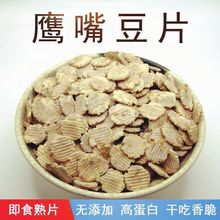 鹰嘴豆片无添加即食原味非油炸鹰嘴豆脆片香酥可干吃鹰嘴豆