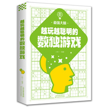 zuì强大脑越玩越聪明的数独游戏 大脑使用书 天津技术出版社