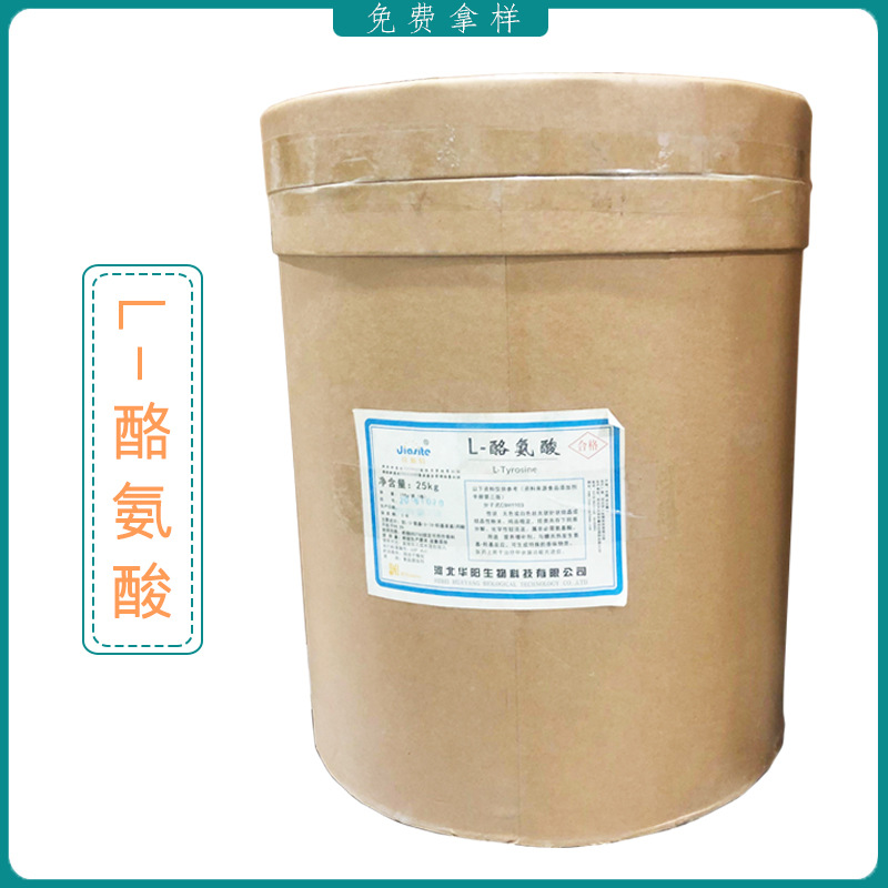 现货供应 l-酪氨酸 食品级 酪氨酸 营养增补剂 提供样品