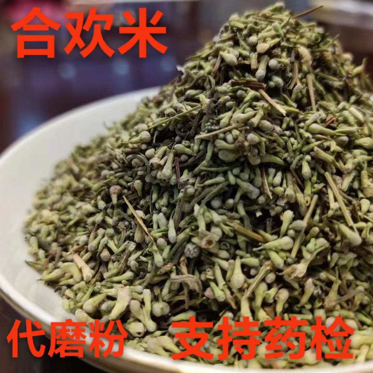 中药材批发 合欢米 合欢花米, 夜合米 合欢米 支持药检 代磨粉