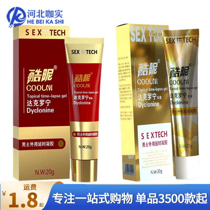 酷昵达克罗宁延时凝胶黑金版/白金版20g/盒无痕发货成人用品批发