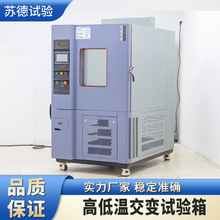 高低温试验箱 高低温交变试验箱 高低温交变试验机厂家批发