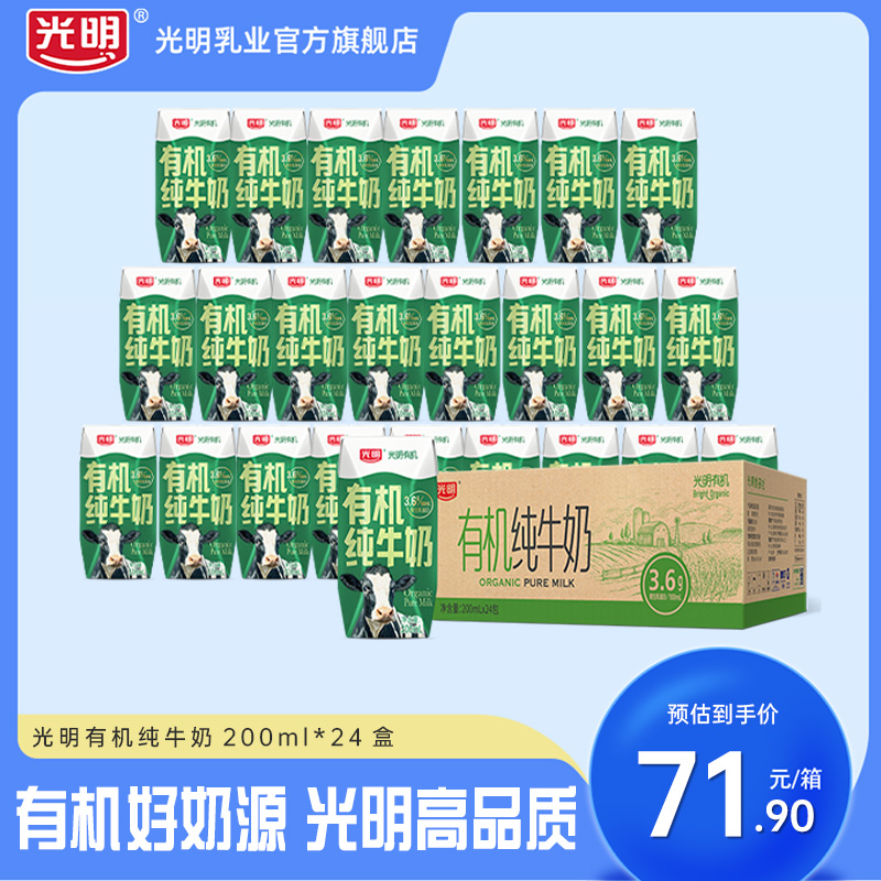 光明有机纯牛奶200ml*24盒3.6g原生乳蛋白整箱早餐-阿里巴巴