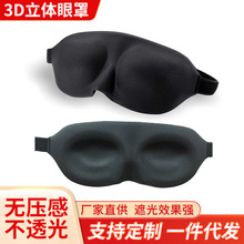 3D眼罩 立体大版舒适透气遮光旅游出差睡眠午休眼罩厂家直供F款