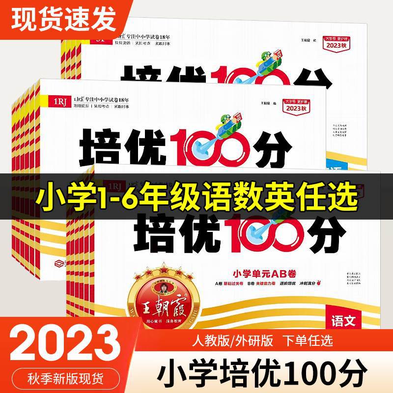 23秋王朝霞试卷培优100分一年级二年级三四五六年级上册下册语文