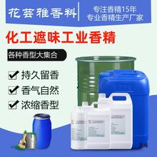 工业香精油性高浓度液体胶水油漆涂料鞋材去味增香日用化工遮味剂