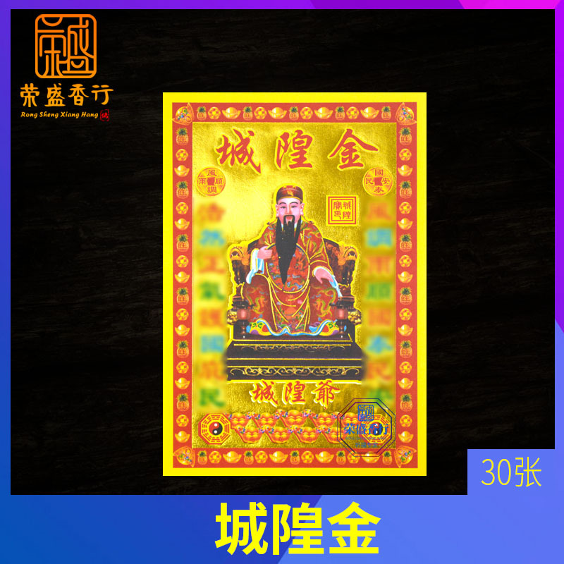 城隍金小满金城隍土地金拜城隍表文七彩金寿金纸折纸赦书拜神用品