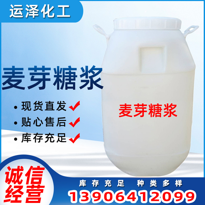 现货供应麦芽糖浆甜味剂食品添加剂含量75麦芽糖浆食用糖浆