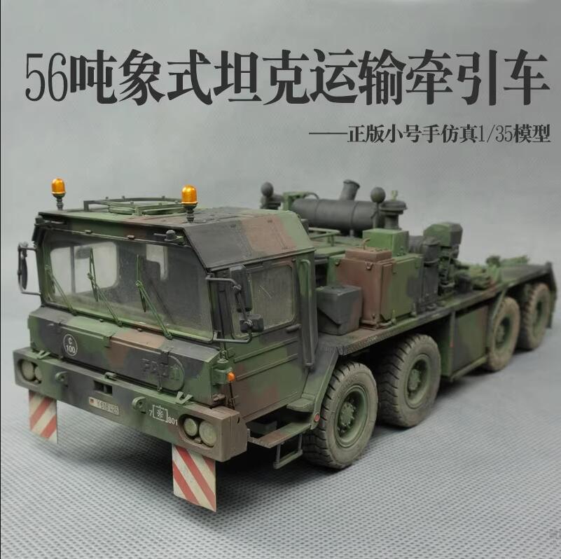 小号手军事拼装现代德国56吨象式坦克拖车运输车1/35 00203 diy