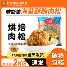 3A海苔肉松2kg 网红肉松小贝寿司肉松烘焙蛋糕面包商用