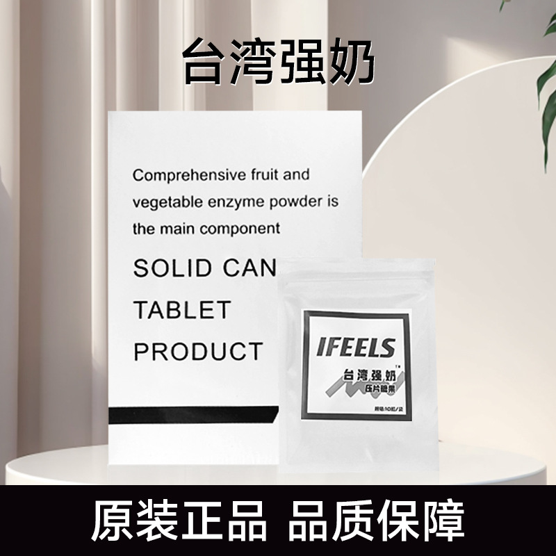 口服台湾强奶果蔬压片酵素IFEELS糖果加强小时候微商易成分不违禁