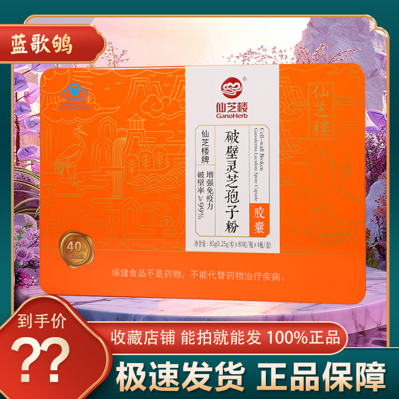 仙芝楼 破壁灵芝孢子粉胶囊80粒*4瓶破壁率99%增强免疫力-阿里巴巴