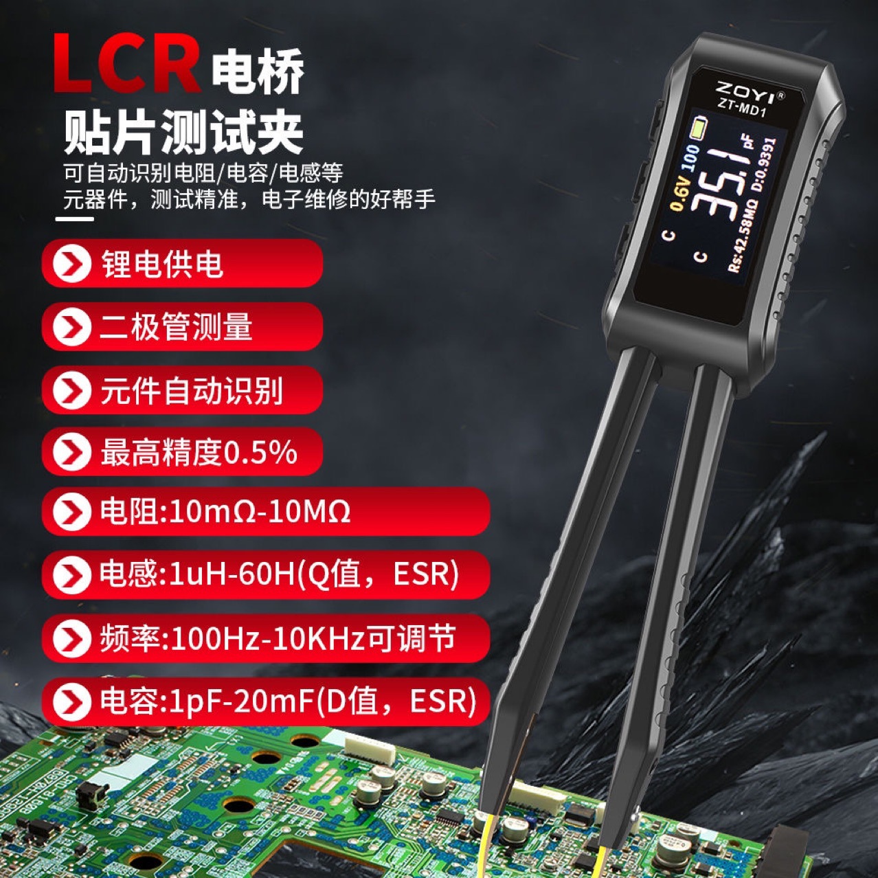 ZOYI众仪ZT-MD1高精度数字镊子电桥LCR智能识别电容电阻电感表11