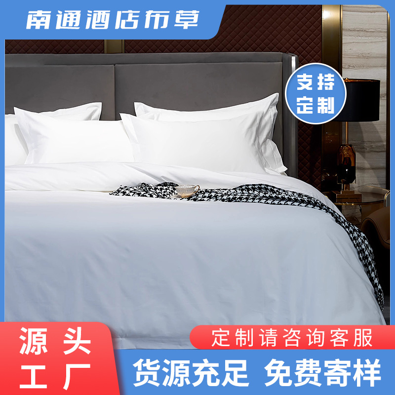 酒店布草四件套60支纯白全棉套件 宾馆民宿医院专用可定制可拿样