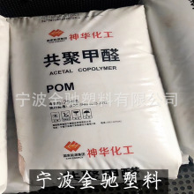 POM神华化工MC90 共聚甲醛通用注塑级 中国宁夏神华宁煤化工集团