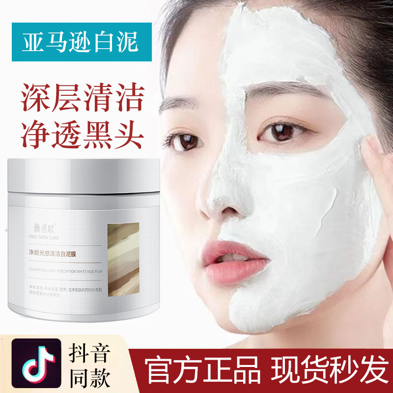 薇诺欧高岭土净颜白泥面膜补水保湿深层清洁细致毛孔黑头清洁泥膜