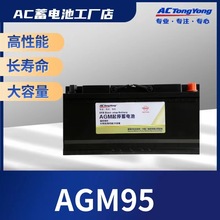 AC蓄电池AC电瓶AC汽车蓄电池AGM12V95Ah启停蓄电池AC汽车启停电池