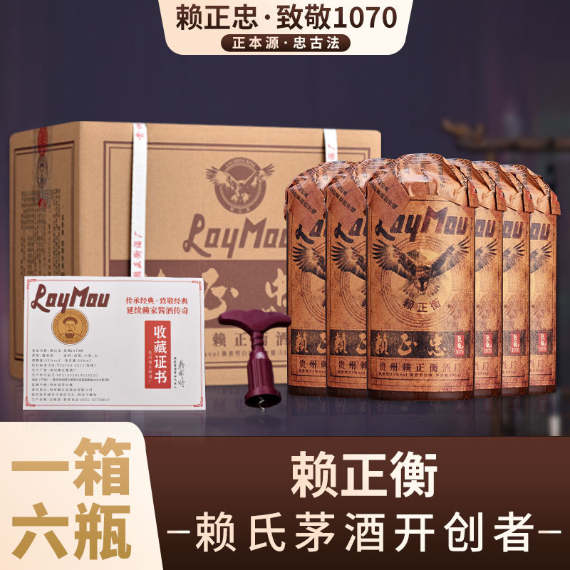 贵州茅台镇酱香型白酒整箱纯粮批发赖正忠致敬1070老