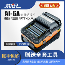 灼识AI-6A新款6马达FTTH皮线光纤熔接机8秒快速熔接带USB手机充电