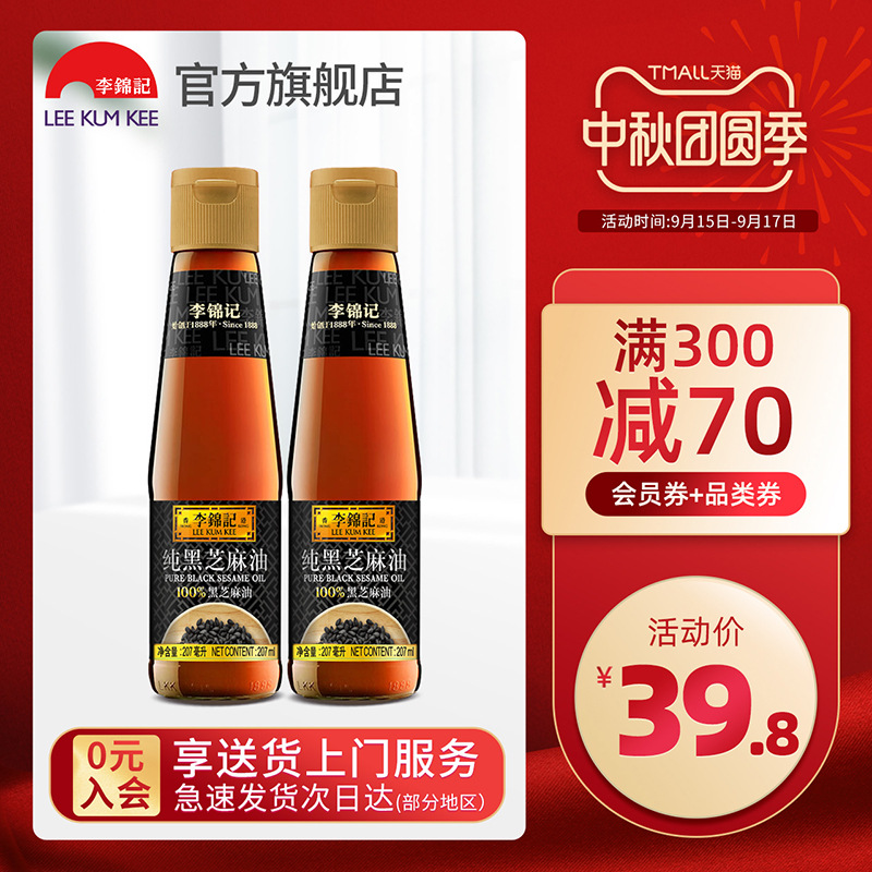 李锦记 纯黑芝麻油207ml*2瓶调味麻油鸡小磨香油凉拌火锅蘸料