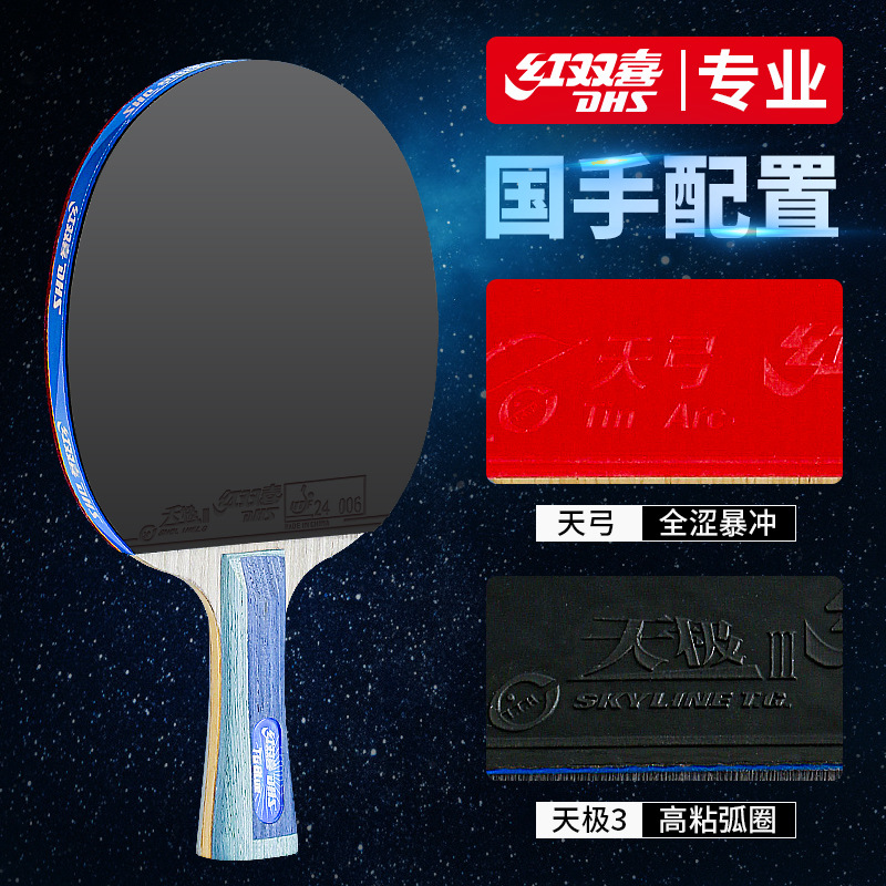 红双喜乒乓球拍专业级天极蓝正品兵乓球拍6星乒乓拍八星狂飙单拍