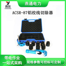 ACSR-87铝绞线切除器导线外皮剥皮切刀铝绞线外皮切割机