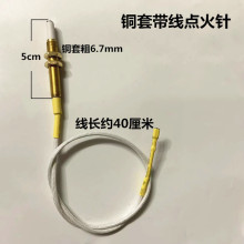 通用套铜灶头点火针燃气灶脉冲点火针嵌入式灶具配件带线点火感应