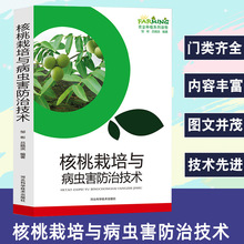 核桃栽培与病虫害技术农业种植系列读物概述核桃的种类与优良品种