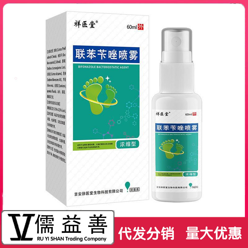 祥医堂联苯苄唑喷雾脚气喷剂脚臭脚汗脚气喷雾草本现货代发批发