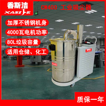 工业吸尘器吸打磨粉尘铁渣用380V大功率80升吸尘设备香斯洁CW400