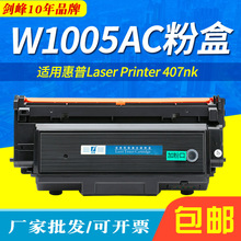 适用惠普W1005AC粉盒w1005xc墨盒hp laser printer407nk W1006AC