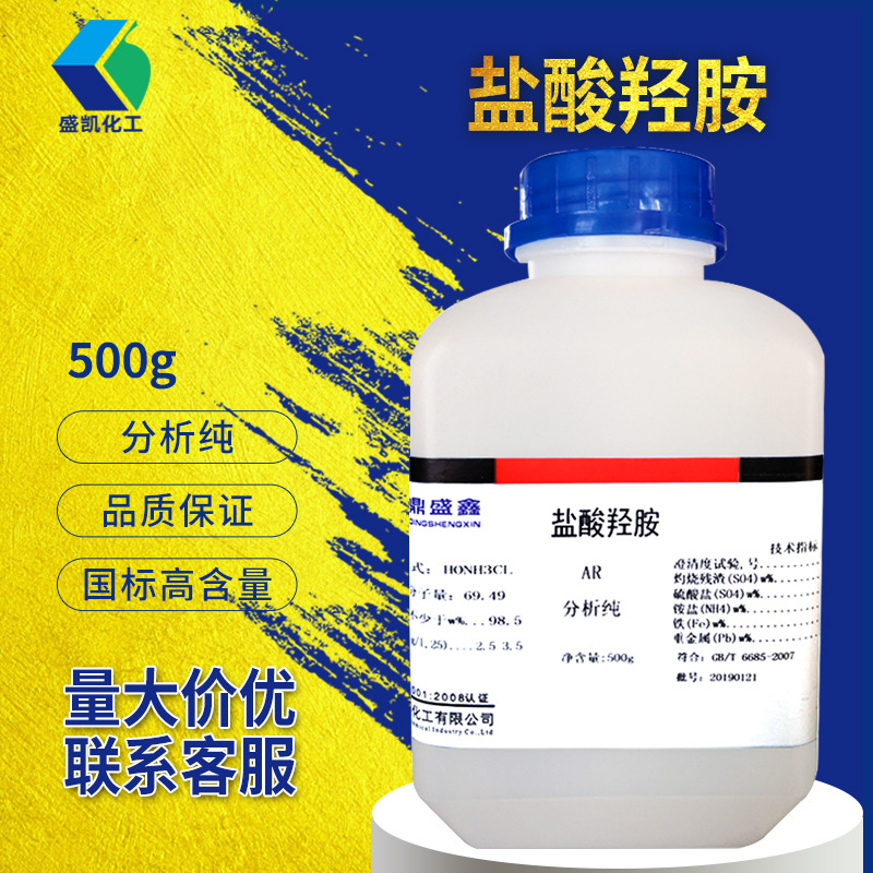 盛凯 现货盐酸羟胺分析纯ar500g/瓶 化学试剂氯化羟胺 羟基氯化铵