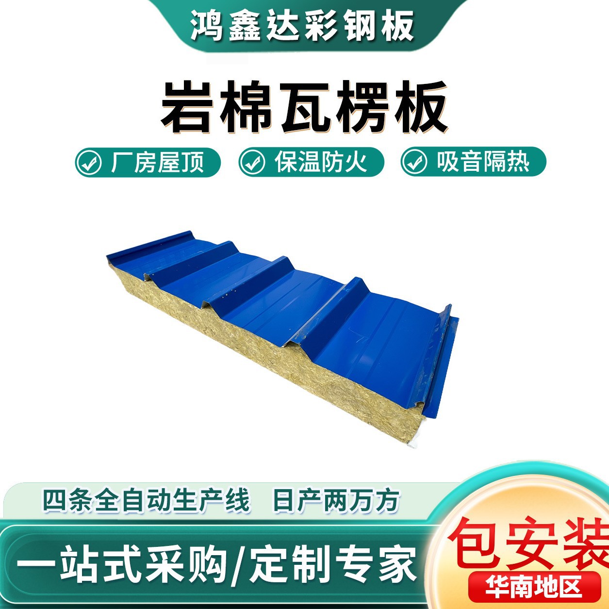 厂房屋顶防火岩棉瓦楞板车间复合夹芯板不锈钢定制岩棉夹芯板