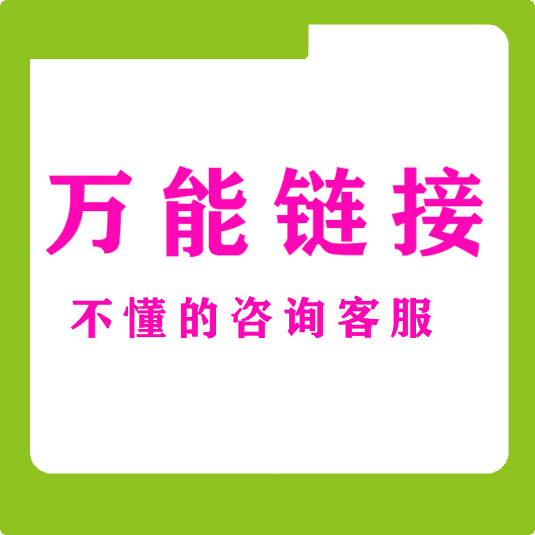 【万能链接】-什么都有的链接-补拍未上架产品专用链接咨询客服