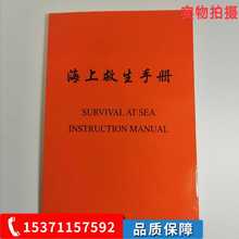 船用海上救生手册 艇用海上救生手册 手上救生手册 船用训练手册