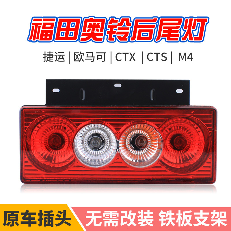 适用于福田奥铃捷运后尾灯总成欧马可ctx cts货车刹车灯轻卡配件